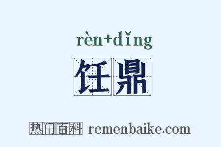 饪鼎是什么意思的图片